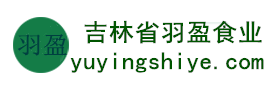 吉林省羽盈食業(yè)有限公司，長(zhǎng)白山特產(chǎn)食品，橫寬獸牌糖果